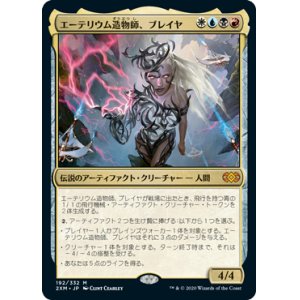 画像: 【JPN/2XM】エーテリウム造物師、ブレイヤ/Breya, Etherium Shaper