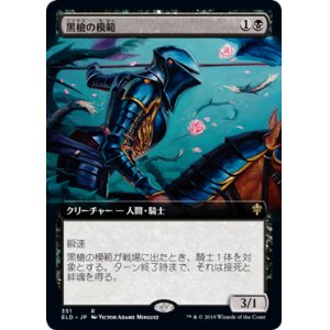 画像: 【JPN/ELD-BF】黒槍の模範/Blacklance Paragon 『R』 [黒]【拡張アート】