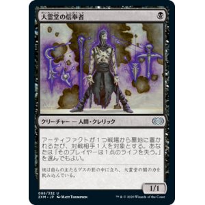 画像: 【JPN/2XM】大霊堂の信奉者/Disciple of the Vault