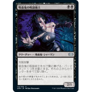 画像: 【JPN/2XM】吸血鬼の呪詛術士/Vampire Hexmage