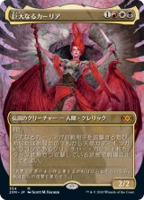 画像: 【JPN/2XM-BF】巨大なるカーリア/Kaalia of the Vast【ボーダーレス】