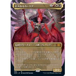 画像: 【JPN/2XM-BF】巨大なるカーリア/Kaalia of the Vast【ボーダーレス】