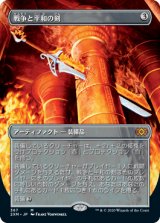 画像: 【JPN/2XM-BF/FOIL★】戦争と平和の剣/Sword of War and Peace【ボーダーレス】