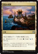 画像: 【JPN/MM3】海辺の城塞/Seaside Citadel