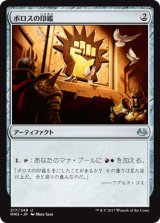 画像: 【JPN/MM3】ボロスの印鑑/Boros Signet