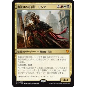 画像: 【JPN/C17/Foil★】血滾りの司令官、リシア/Licia, Sanguine Tribune