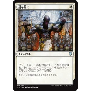 画像: 【JPN/C17】剣を鍬に/Swords to Plowshares