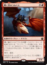 画像: 【JPN/BBD】輝く炎のコルバス/Khorvath Brightflame