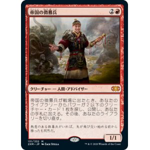 画像: 【JPN/2XM】帝国の徴募兵/Imperial Recruiter