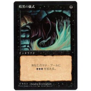 画像: 【JPN/4ED/BB】暗黒の儀式/Dark Ritual【黒枠】