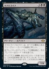 画像: 【JPN/MH2】ネクロゴイフ/Necrogoyf