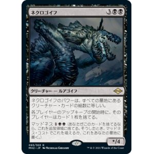 画像: 【JPN/MH2】ネクロゴイフ/Necrogoyf