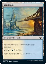 画像: 【JPN/MH2】剃刀潮の橋/Razortide Bridge