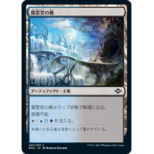 画像: 【JPN/MH2】霧霊堂の橋/Mistvault Bridge