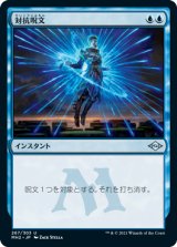 画像: 【JPN/MH2】対抗呪文/Counterspell