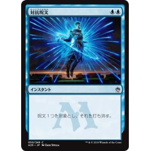 画像: 【JPN/A25/FOIL★】対抗呪文/Counterspell