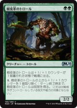 画像: 【JPN/M20】樹皮革のトロール/Barkhide Troll