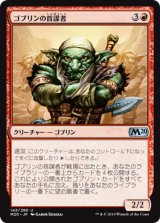 画像: 【JPN/M20】ゴブリンの首謀者/Goblin Ringleader