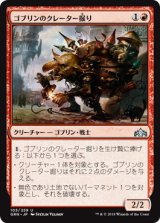 画像: 【JPN/GRN】ゴブリンのクレーター掘り/Goblin Cratermaker