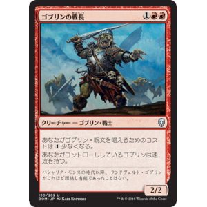 画像: 【JPN/DOM】ゴブリンの戦長/Goblin Warchief