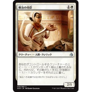 画像: 【JPN/AKH】療治の侍臣/Vizier of Remedies