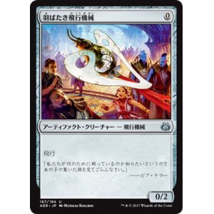 画像: 【JPN/AER】羽ばたき飛行機械/Ornithopter