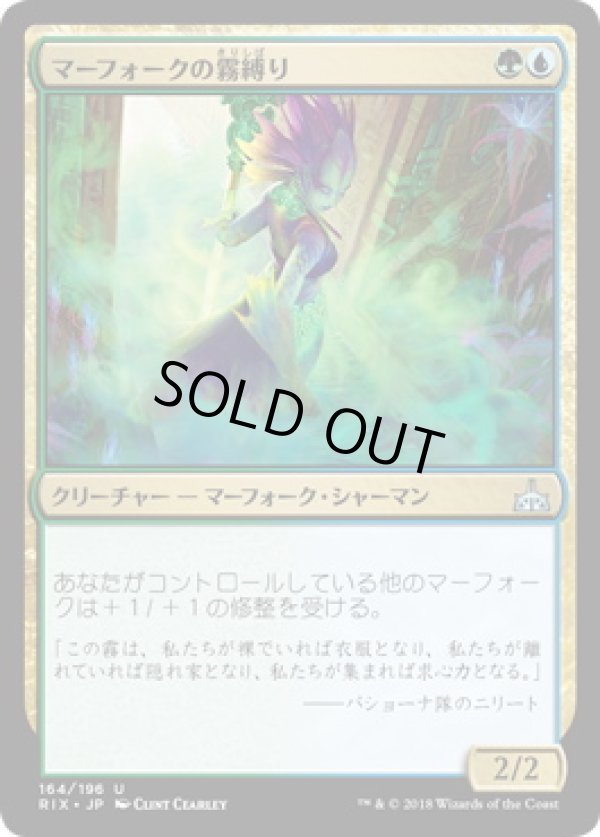 画像1: 【JPN/RIX/FOIL★】マーフォークの霧縛り/Merfolk Mistbinder