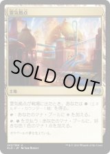 画像: 【JPN/KLD】霊気拠点/Aether Hub