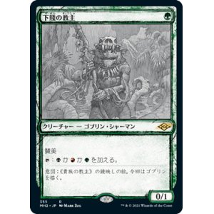 画像: 【JPN/MH2-BF/Foil★】下賤の教主/Ignoble Hierarch【スケッチ】