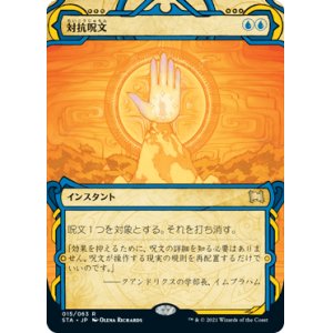 画像: 【JPN/STA/FOIL★】対抗呪文/Counterspell【エッチング】