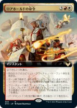 画像: 【JPN/STX-BF】ロアホールドの命令/Lorehold Command 『R』 [マルチ]【拡張アート】