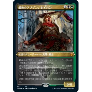 画像: 【JPN/CMR-BF/FOIL★】最後のアブザン、レイハン/Reyhan, Last of the Abzan【エッチング】