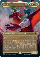 画像: 【JPN/AFR-BF/FOIL★】ティアマト/Tiamat 『M』 [マルチ]【ボーダーレス】