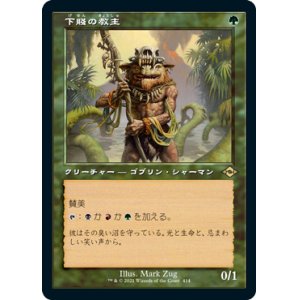 画像: 【JPN/MH2-BF/エッチング・Foil★】下賤の教主/Ignoble Hierarch【旧枠】