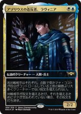 画像: 【JPN/PRM/Foil★】アゾリウスの造反者、ラヴィニア/Lavinia, Azorius Renegade【ストアチャンピオンシップ】