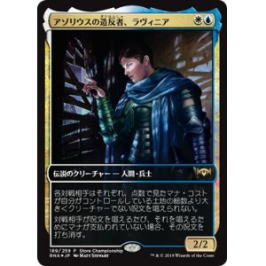 画像: 【JPN/PRM/Foil★】アゾリウスの造反者、ラヴィニア/Lavinia, Azorius Renegade【ストアチャンピオンシップ】