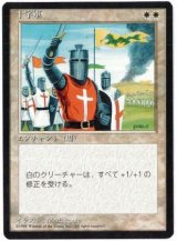 画像: 【JPN/4ED/BB】十字軍/Crusade【黒枠】