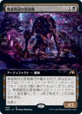 画像: 【JPN/NEO-BF/Foil★】無孤勢団の霊裂機/Mukotai Soulripper [黒] 『R』【拡張アート】