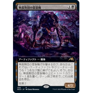 画像: 【JPN/NEO-BF/Foil★】無孤勢団の霊裂機/Mukotai Soulripper [黒] 『R』【拡張アート】