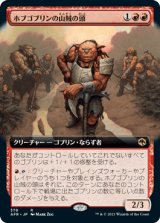 画像: 【JPN/AFR-BF】ホブゴブリンの山賊の頭/Hobgoblin Bandit Lord 『R』 [赤]