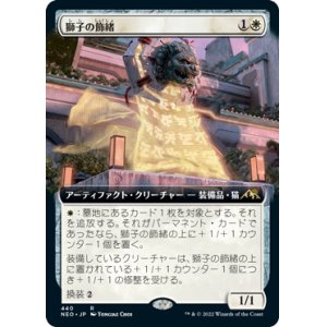 画像: 【JPN/NEO-BF/Foil★】獅子の飾緒/Lion Sash [白] 『R』【拡張アート】