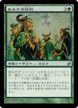 画像: 【JPN/LRW】エルフの行列/Elvish Promenade