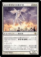 画像: 【JPN/5DN】白の夜明けの運び手/Bringer of the White Dawn