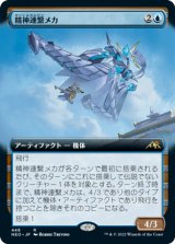 画像: 【JPN/NEO-BF/Foil★】精神連繋メカ/Mindlink Mech [青] 『R』【拡張アート】