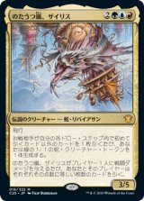 画像: 【JPN/C20/Foil★】のたうつ嵐、ザイリス/Xyris, the Writhing Storm