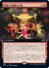 画像: 【JPN/NEO-BF】無謀なる歓喜の行進/March of Reckless Joy [赤] 『R』【拡張アート】