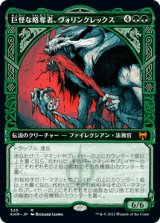 画像: 【JPN/KHM-BF】巨怪な略奪者、ヴォリンクレックス/Vorinclex, Monstrous Raider 『M』 [緑]【ショーケース】