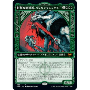 画像: 【JPN/KHM-BF】巨怪な略奪者、ヴォリンクレックス/Vorinclex, Monstrous Raider 『M』 [緑]【ショーケース】