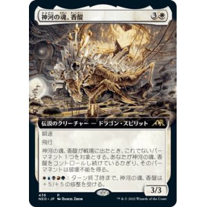 画像: 【JPN/NEO-BF/Foil★】神河の魂、香醍/Kyodai, Soul of Kamigawa [白] 『R』【拡張アート】