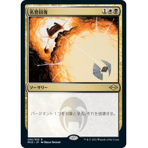 画像: 【JPN/MH2-BF/Foil★】名誉回復/Vindicate【エッチング】